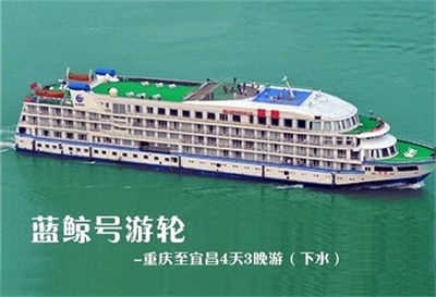 【蓝鲸号游轮】-重庆至宜昌4天3晚游（下水）