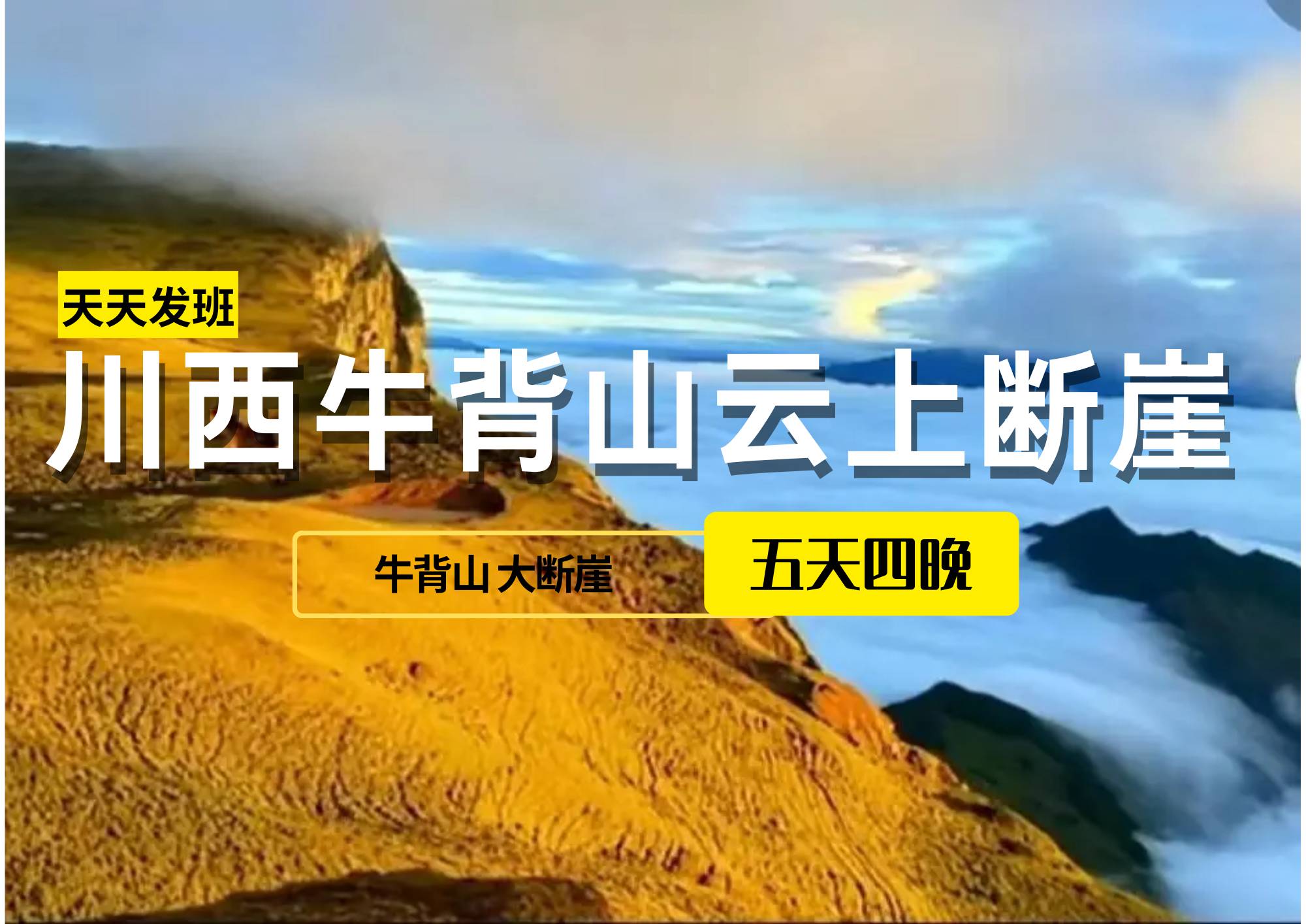 川西牛背山+龙头山大断崖秘境温泉环线5日