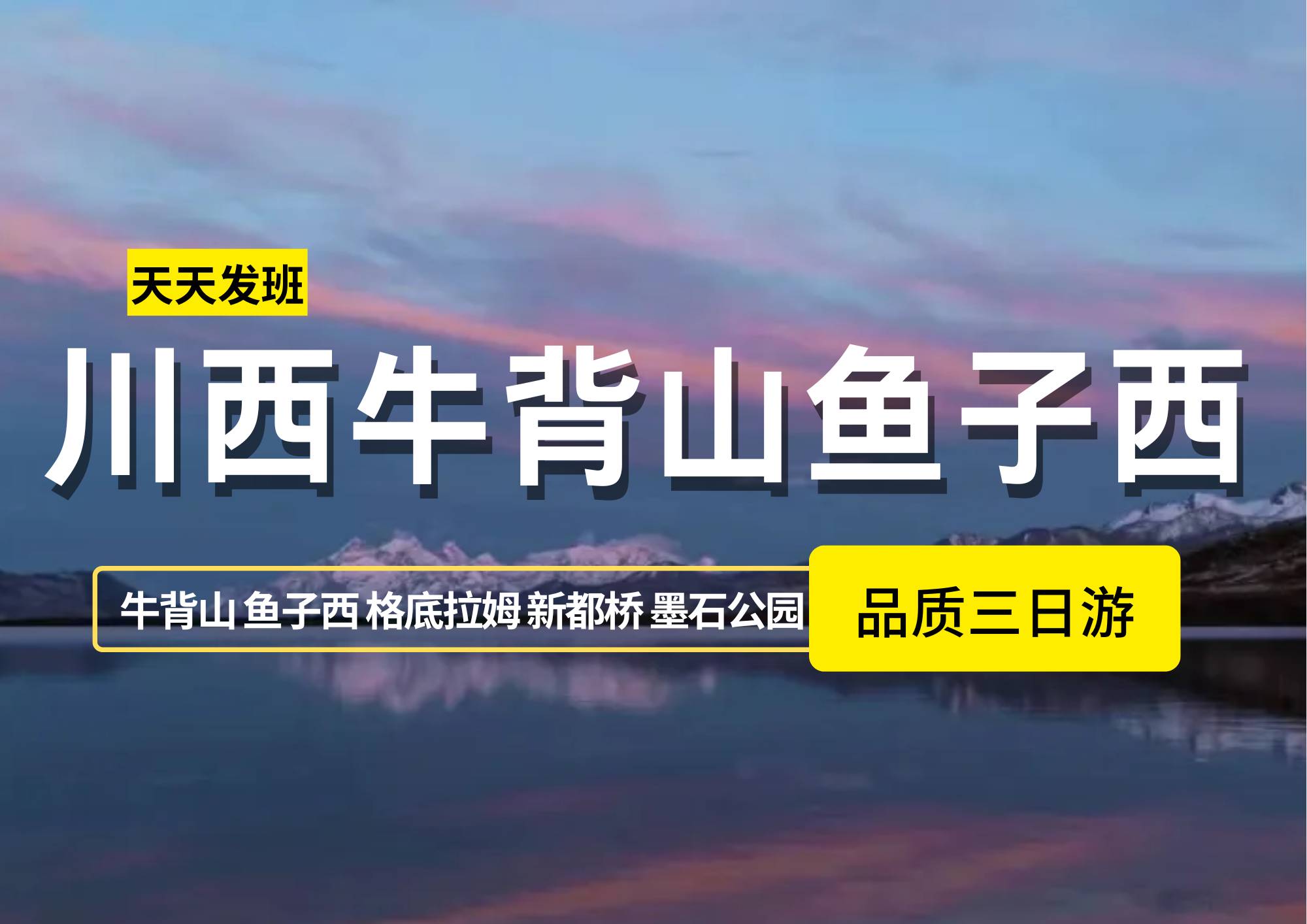 【星雲牛鱼】川西牛背山鱼子西/格底拉姆3日（2-8人）