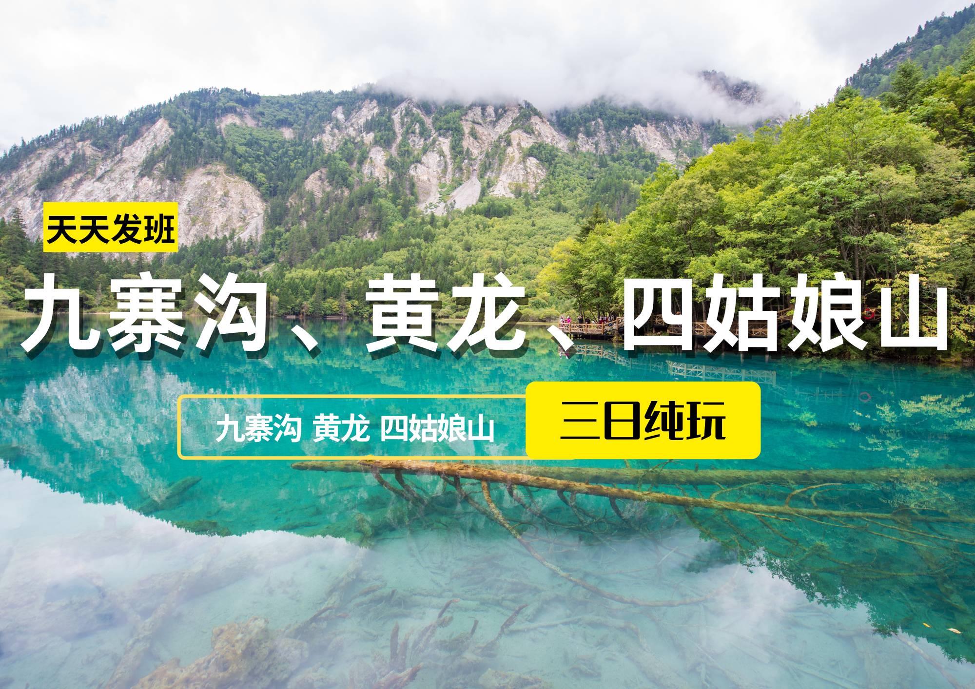 九寨沟、黄龙、四姑娘山纯玩三日游（散客拼团，每天发团）