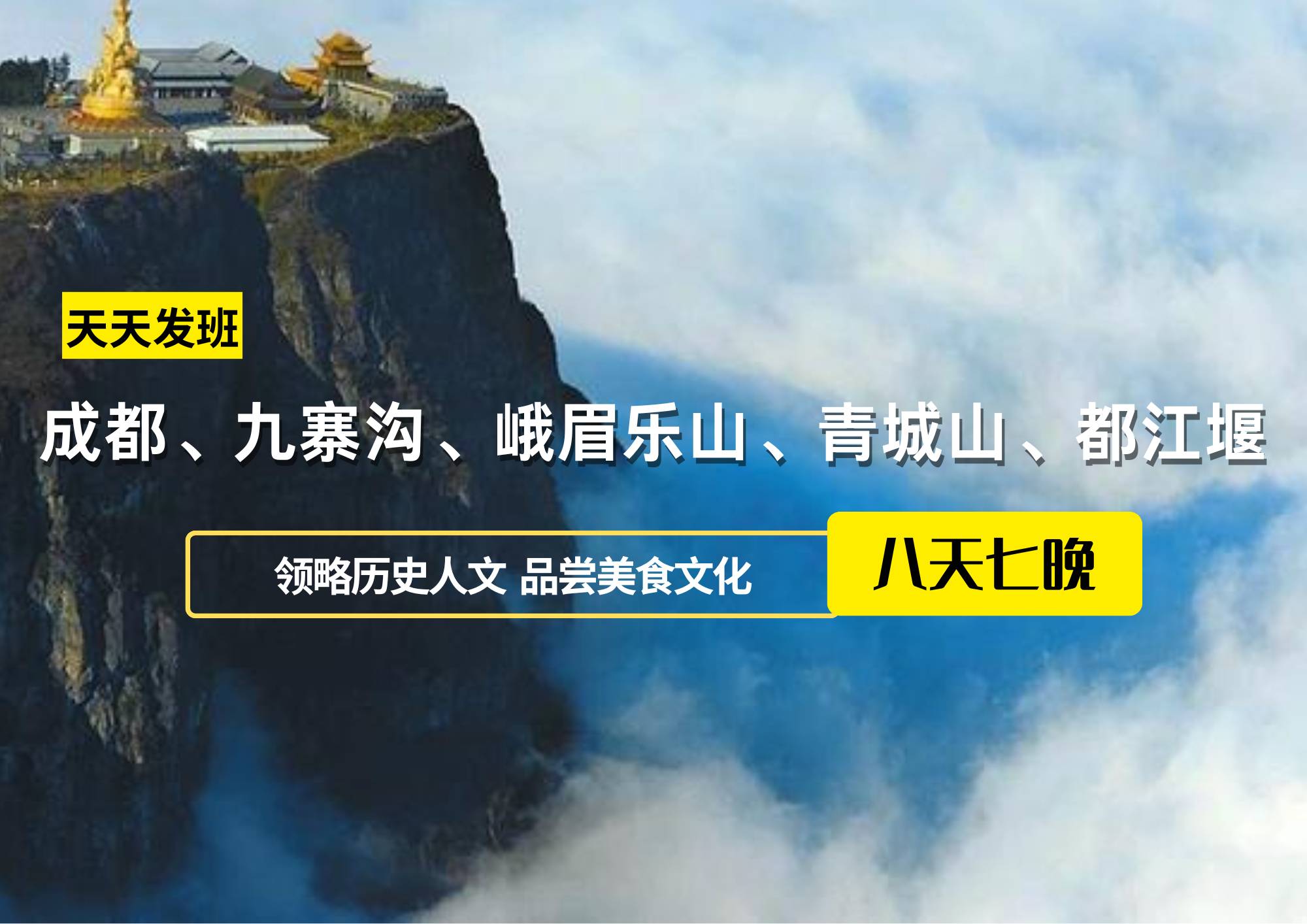 成都、九寨沟、峨眉乐山、青城山、都江堰八日游