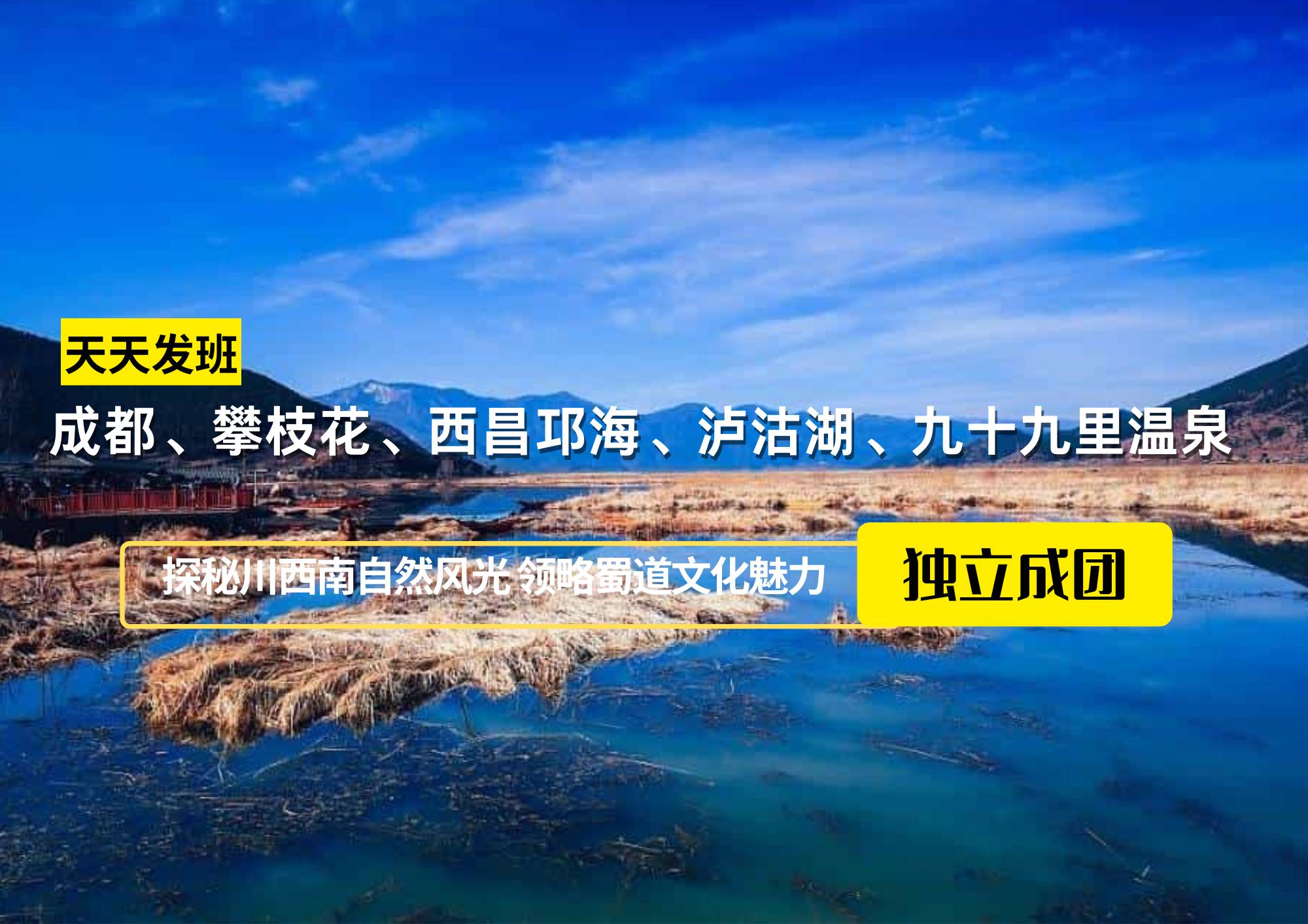 【独立成团】成都、攀枝花、西昌邛海、泸沽湖、九十九里温泉七日游