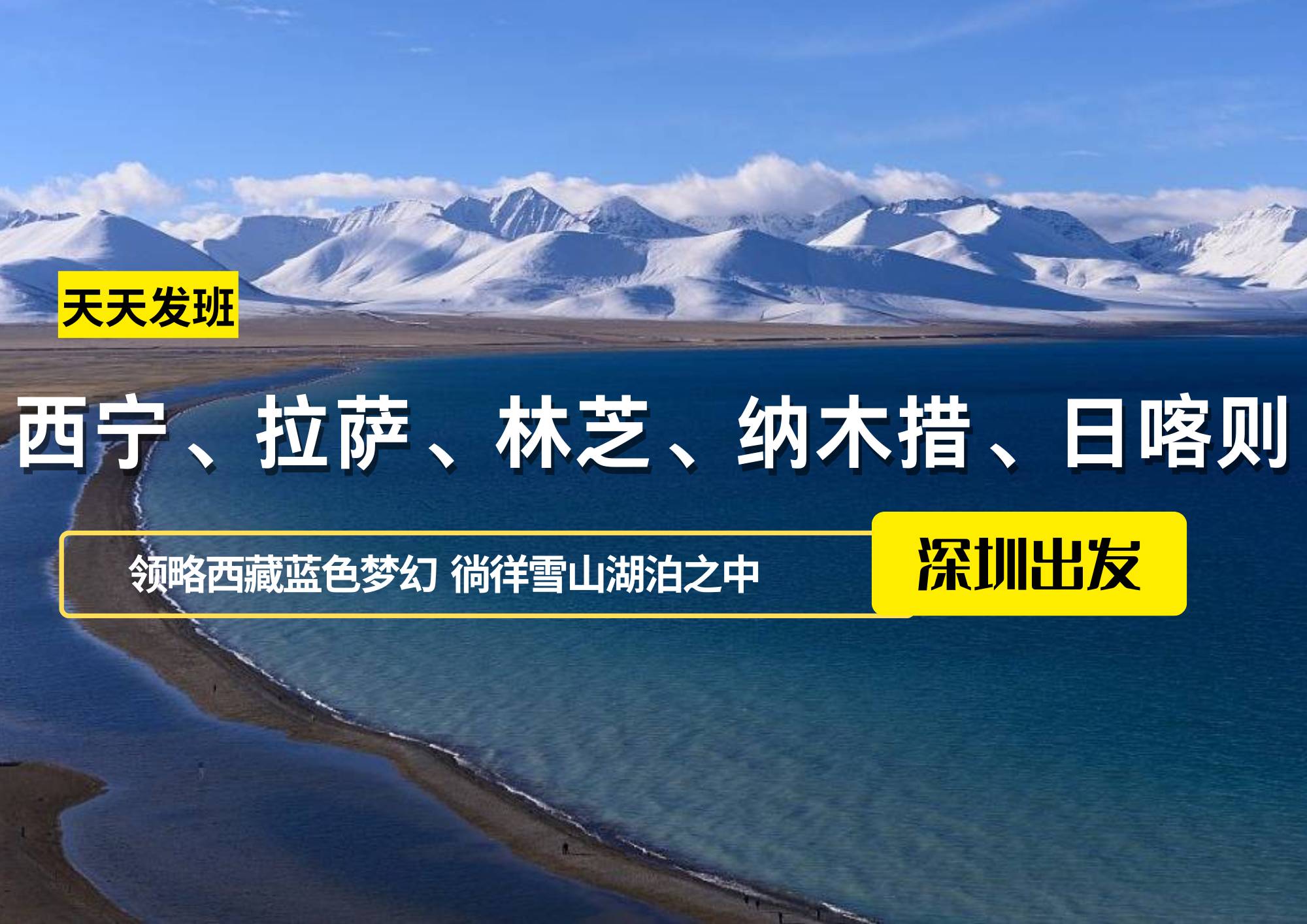 西宁、拉萨、林芝、纳木措、日喀则12日，深圳出发