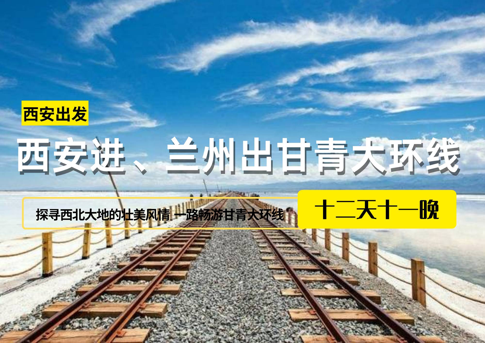 西安进、兰州出甘青大环线 12 日游，西安出发