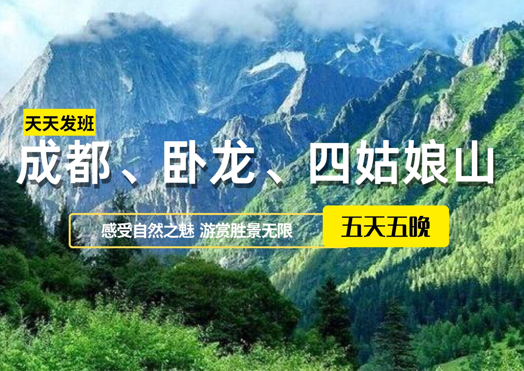 成都、卧龙、四姑娘山休闲五日游