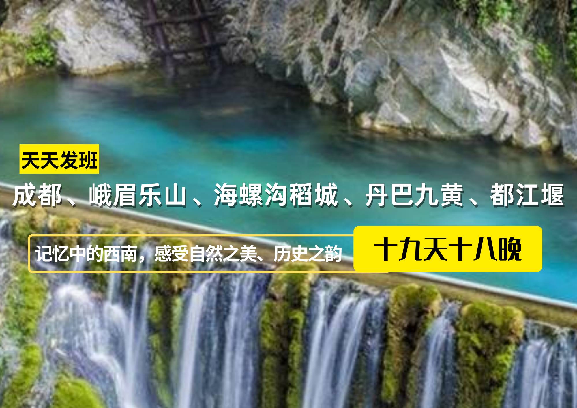 成都、峨眉乐山、海螺沟稻城、丹巴九黄、都江堰纯玩19日游（单团定制）