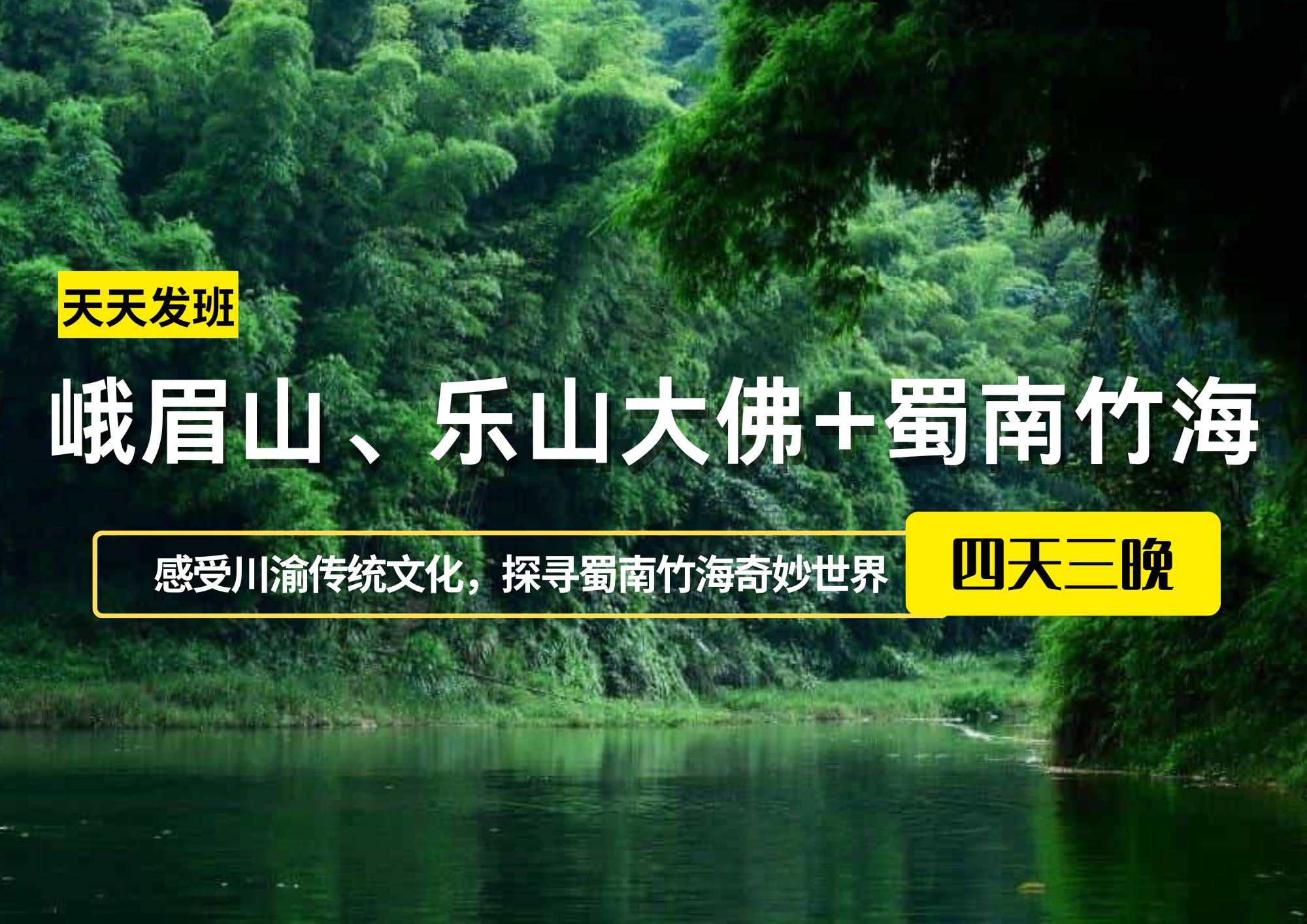 峨眉山、乐山大佛+蜀南竹海四日游