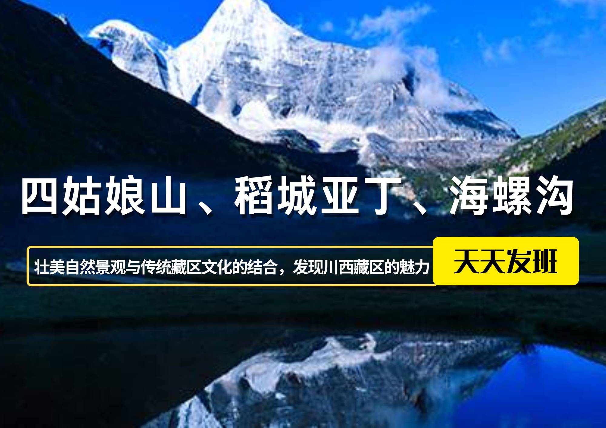 四姑娘山、稻城亚丁、海螺沟7日游