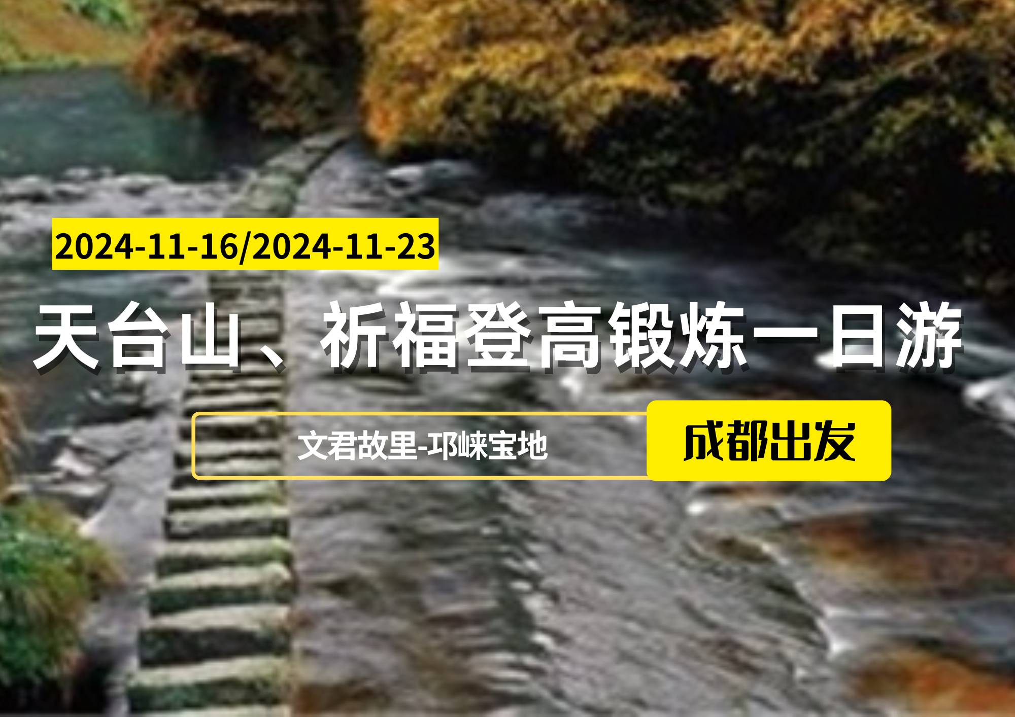 天台山、祈福登高锻炼一日游，成都出发