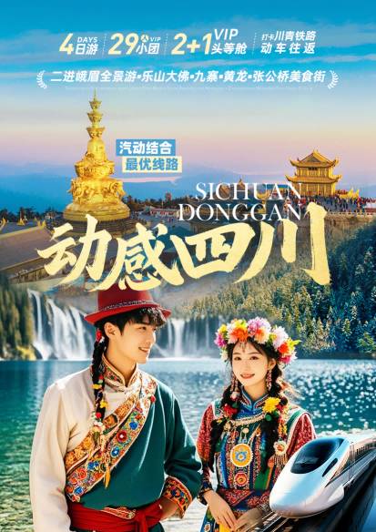 动感四川——二进峨眉全景游•乐山大佛•九寨•黄龙•张公桥网红美食街打卡